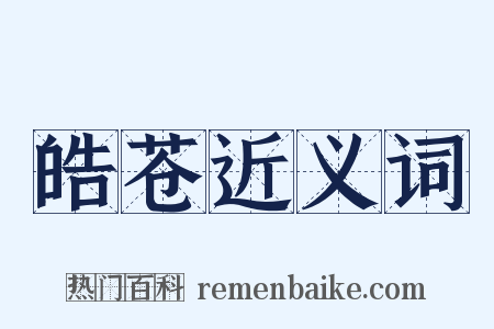 皓苍近义词是什么意思的图片